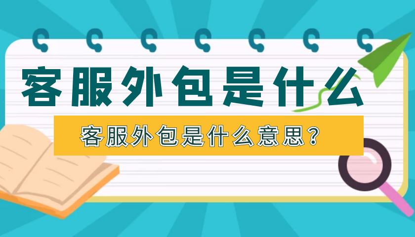 客服外包是什么意思？