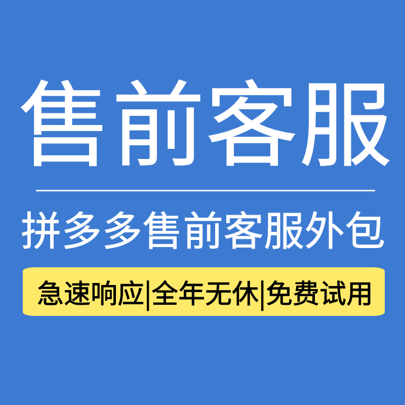 拼多多售前客服