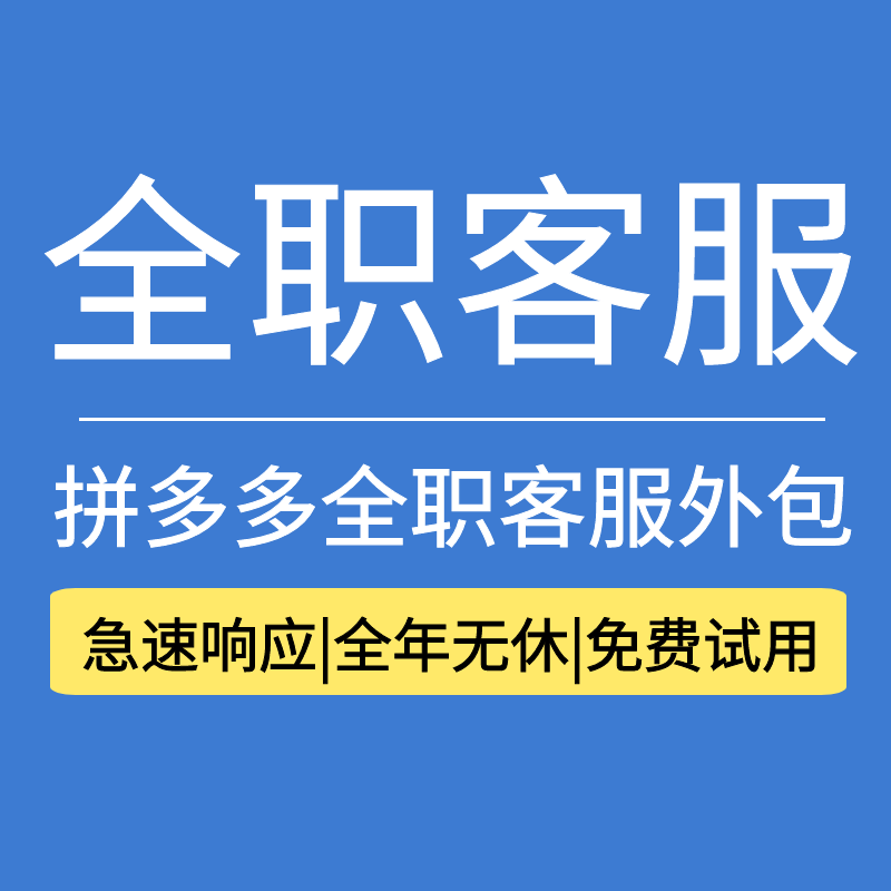 拼多多全职客服