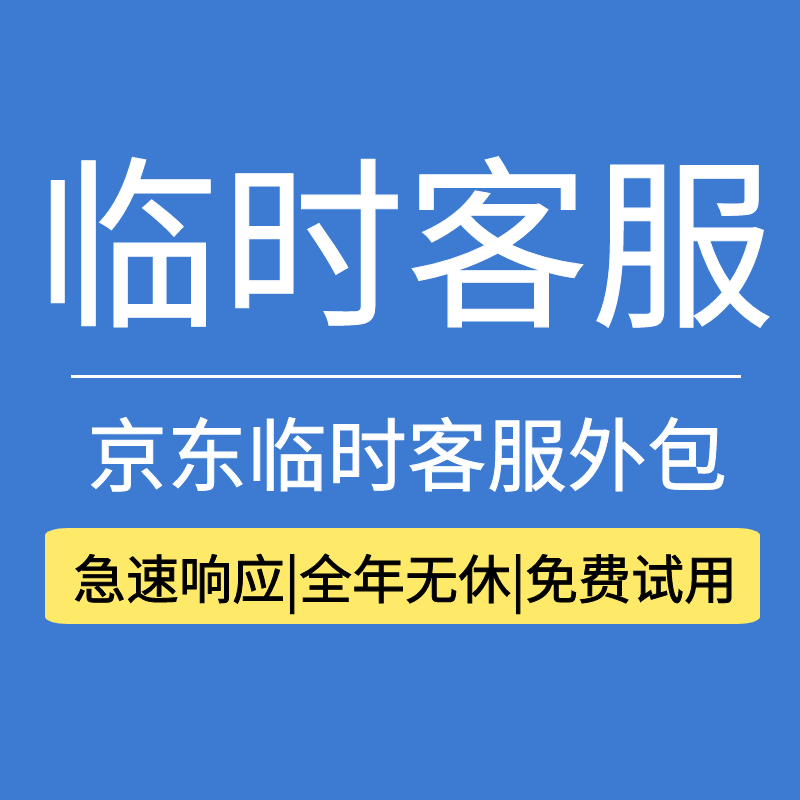 京东临时客服
